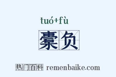 橐负是什么意思的图片